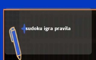 sudoku igra pravila 
