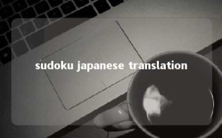 sudoku japanese translation 
