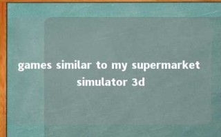 games similar to my supermarket simulator 3d 