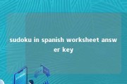 sudoku in spanish worksheet answer key 
