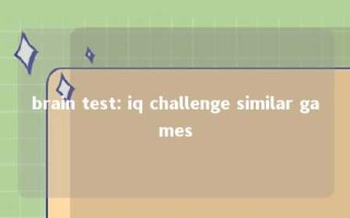 brain test: iq challenge similar games 