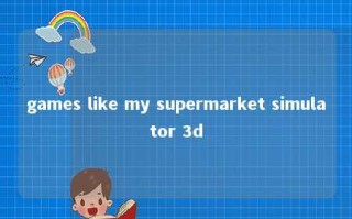 games like my supermarket simulator 3d 