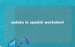 sudoku in spanish worksheet 