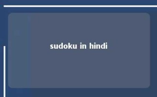 sudoku in hindi 