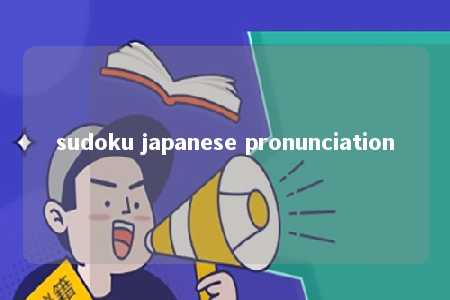 sudoku japanese pronunciation -第1张图片-FreeGameStops.com - Your #1 Destination for Free Online Games & Mini Games