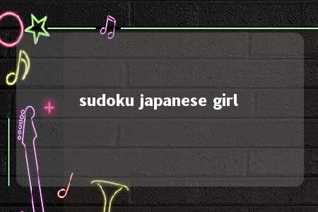 sudoku japanese girl -第1张图片-FreeGameStops.com - Your #1 Destination for Free Online Games & Mini Games sudoku japanese girl -第1张图片-FreeGameStops.com - Your #1 Destination for Free Online Games & Mini Games