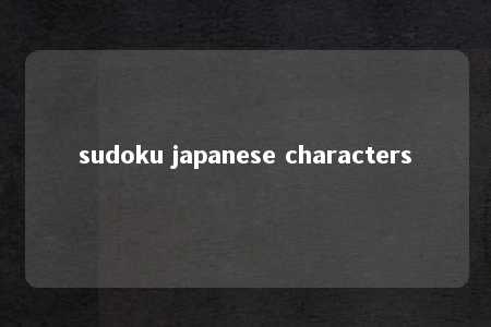 sudoku japanese characters -第1张图片-FreeGameStops.com - Your #1 Destination for Free Online Games & Mini Games