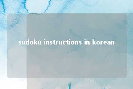 sudoku instructions in korean -第1张图片-FreeGameStops.com - Your #1 Destination for Free Online Games & Mini Games