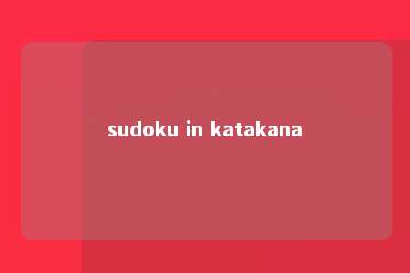 sudoku in katakana -第1张图片-FreeGameStops.com - Your #1 Destination for Free Online Games & Mini Games